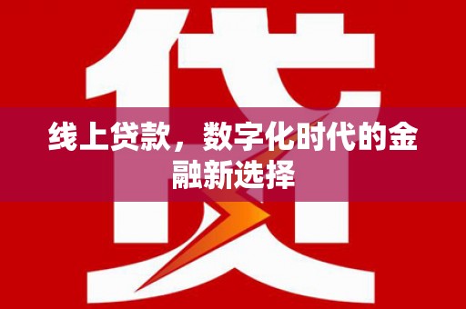 那曲线上贷款，数字化时代的金融新选择