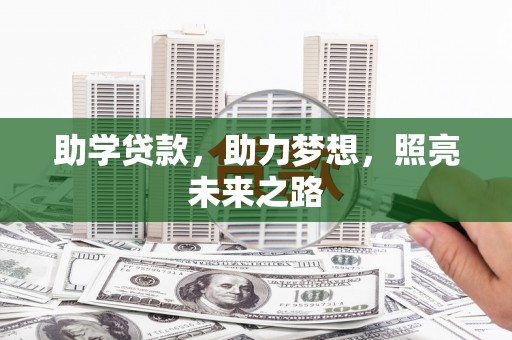 那曲助学贷款，助力梦想，照亮未来之路