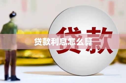 那曲贷款利息怎么算