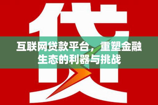 那曲互联网贷款平台，重塑金融生态的利器与挑战