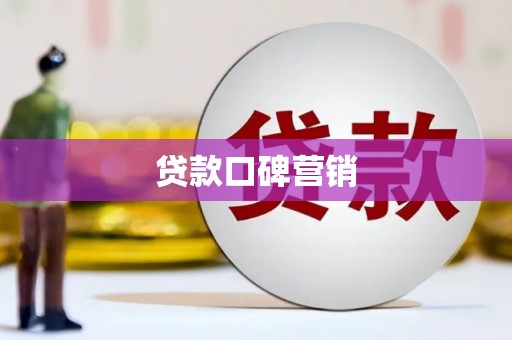 那曲贷款口碑营销