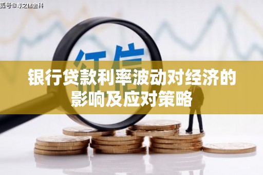 那曲银行贷款利率波动对经济的影响及应对策略