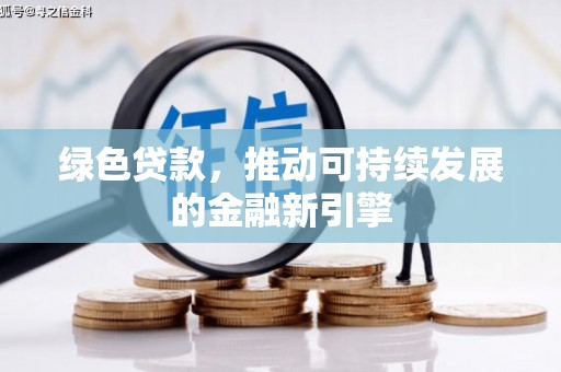 那曲绿色贷款，推动可持续发展的金融新引擎