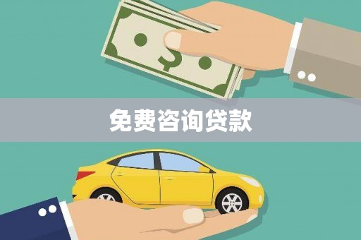 那曲免费咨询贷款