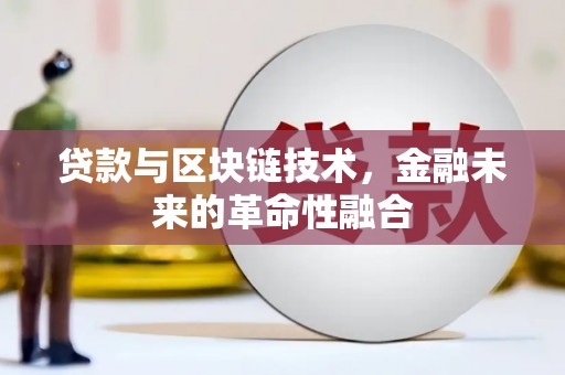 那曲贷款与区块链技术，金融未来的革命性融合
