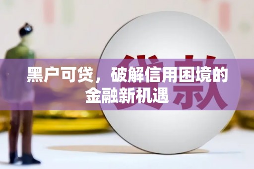 那曲黑户可贷，破解信用困境的金融新机遇
