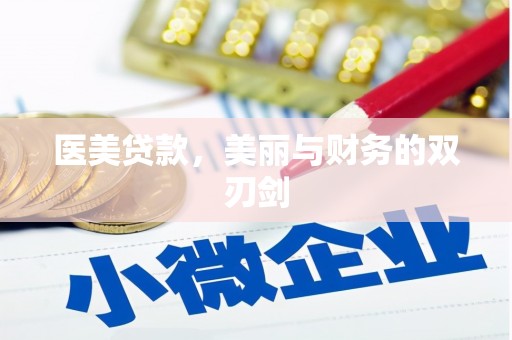 那曲医美贷款，美丽与财务的双刃剑