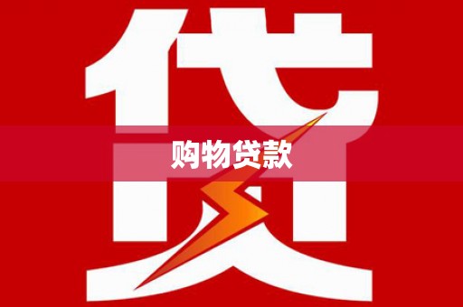 那曲购物贷款