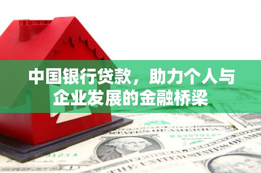那曲中国银行贷款，助力个人与企业发展的金融桥梁