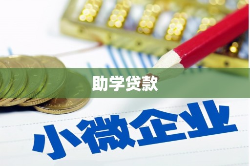 那曲助学贷款