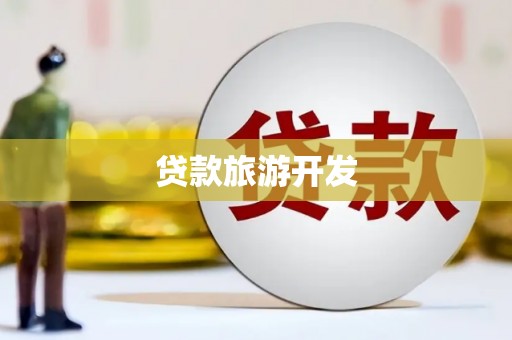 那曲贷款旅游开发