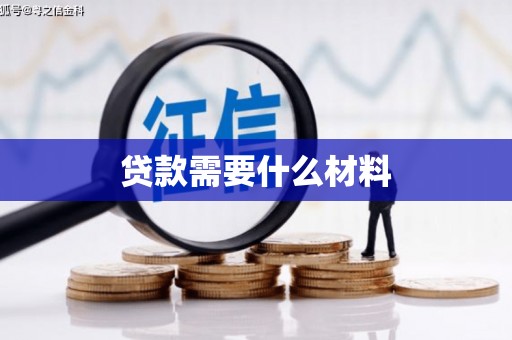 那曲贷款需要什么材料