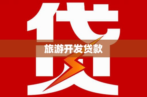 那曲旅游开发贷款