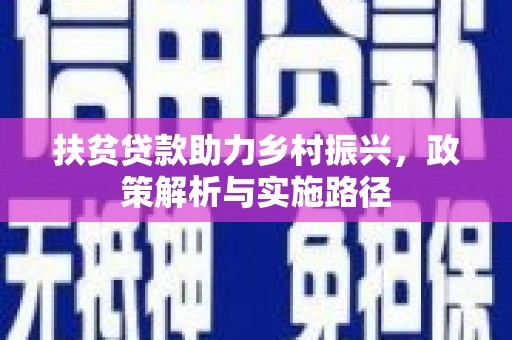 那曲扶贫贷款助力乡村振兴，政策解析与实施路径