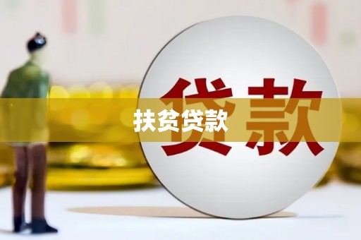 那曲扶贫贷款