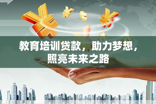 那曲教育培训贷款，助力梦想，照亮未来之路