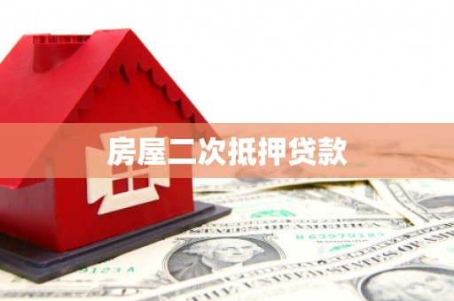 那曲房屋二次抵押贷款
