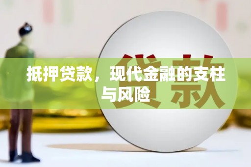 那曲抵押贷款，现代金融的支柱与风险