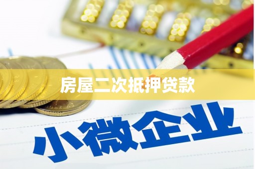 那曲房屋二次抵押贷款