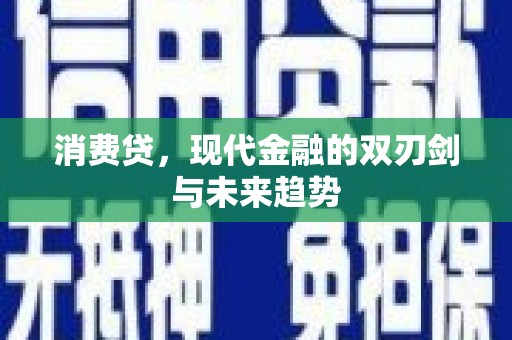 那曲消费贷，现代金融的双刃剑与未来趋势