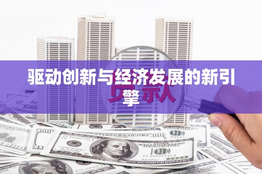 那曲驱动创新与经济发展的新引擎