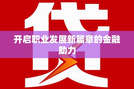 那曲开启职业发展新篇章的金融助力