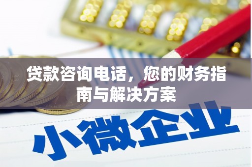 那曲贷款咨询电话，您的财务指南与解决方案