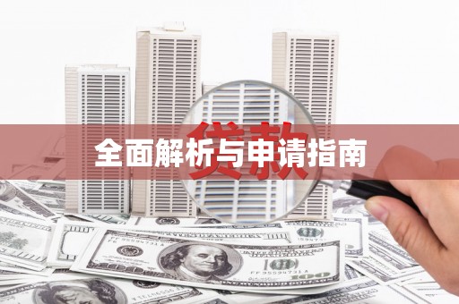 那曲全面解析与申请指南
