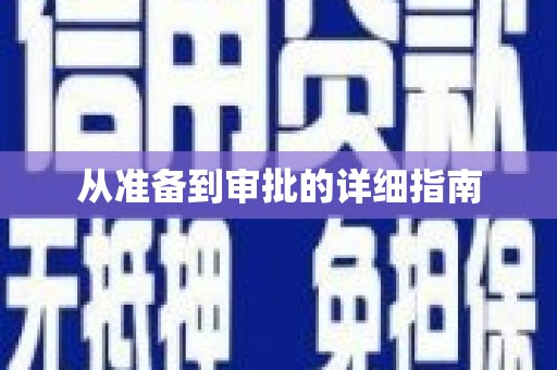 那曲从准备到审批的详细指南