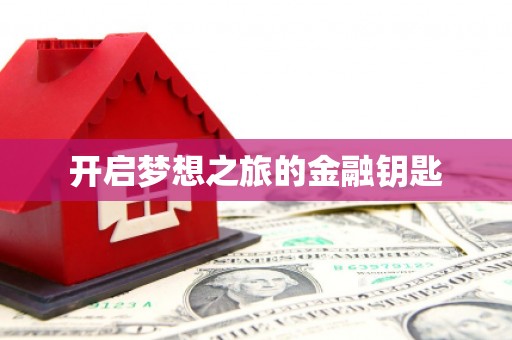 那曲开启梦想之旅的金融钥匙