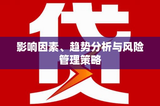 那曲影响因素、趋势分析与风险管理策略