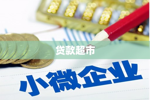 那曲贷款超市