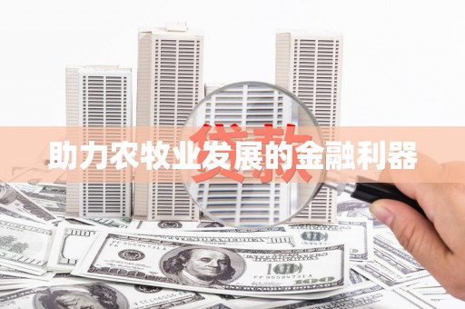 那曲助力农牧业发展的金融利器