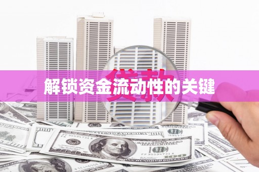 那曲解锁资金流动性的关键