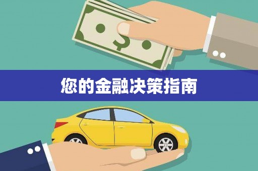 那曲您的金融决策指南