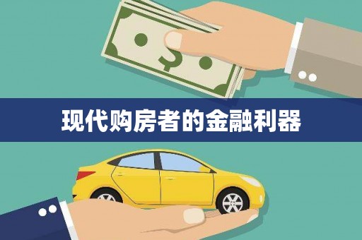 那曲现代购房者的金融利器