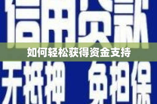 那曲如何轻松获得资金支持