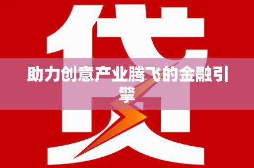 那曲助力创意产业腾飞的金融引擎
