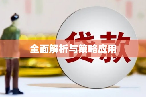 那曲全面解析与策略应用