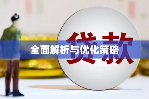 那曲全面解析与优化策略