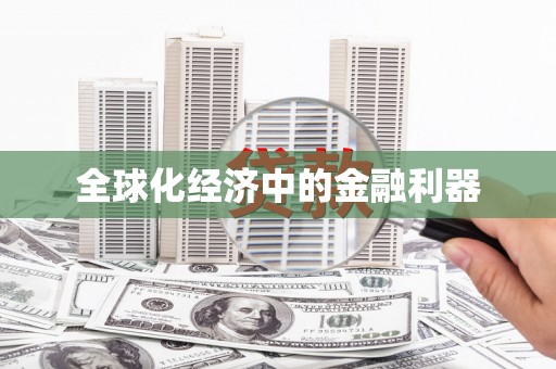 那曲全球化经济中的金融利器