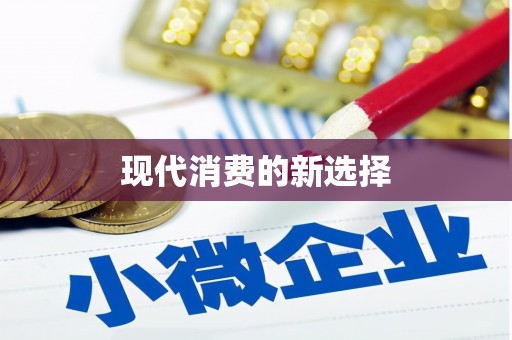 那曲现代消费的新选择