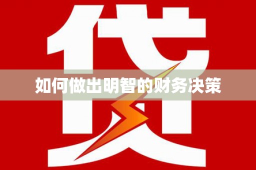 那曲如何做出明智的财务决策