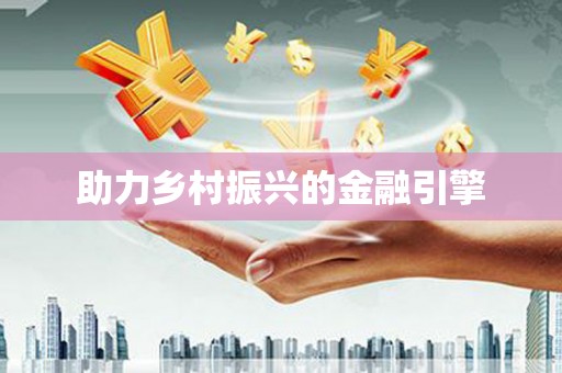 那曲助力乡村振兴的金融引擎