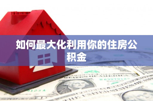 那曲如何最大化利用你的住房公积金