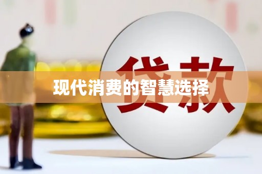 那曲现代消费的智慧选择