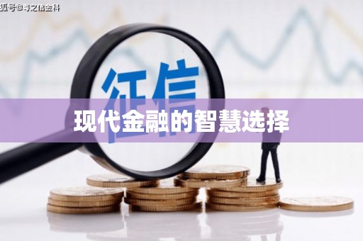 那曲现代金融的智慧选择