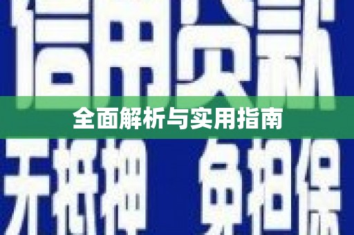 那曲全面解析与实用指南