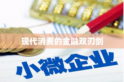 那曲现代消费的金融双刃剑