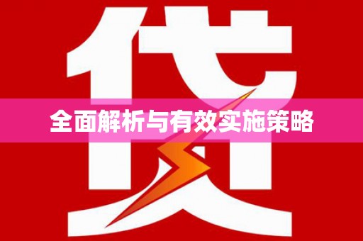 那曲全面解析与有效实施策略